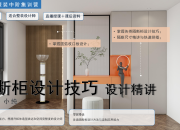 【3D云整装】隔断柜设计技巧