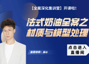 【法式奶油全案】材質與模型處理