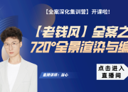 【老钱风全案】720°全景渲染与编辑