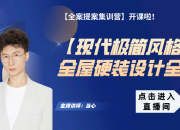 【現(xiàn)代極簡(jiǎn)】全屋硬裝設(shè)計(jì)全解