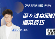 【3D云干貨】深和淺空間燈光渲染技巧