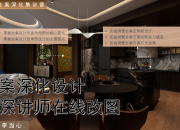 【老钱风全案】资深讲师在线改图