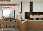 【3D云基礎】櫥柜篇