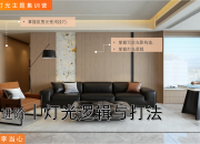 【3D云灯光】高级灯光逻辑与打法