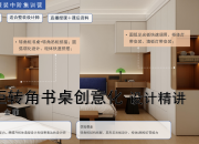 【3D云整装】衣柜转角书桌创意化设计