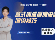 意式質(zhì)感廚房深調(diào)渲染技巧