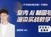 【干货高阶】 AI 制图与渲染实战教学