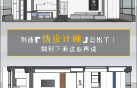 请了设计师也别做甩手掌柜，你的家你最了解