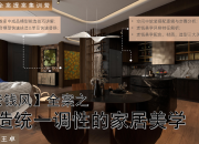【老錢風全案】打造調性統一的家裝空間
