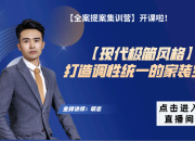 【現(xiàn)代極簡(jiǎn)】打造調(diào)性統(tǒng)一的家裝空間