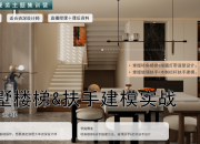 大单必修｜别墅楼梯&扶手建模实战