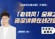 【老钱风全案】资深讲师在线改图
