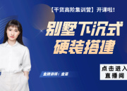 【干貨高階】別墅下沉式硬裝搭建