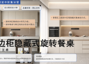 【3D云整装】餐边柜隐藏式旋转餐桌设计