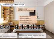 【柜体主题】飘窗柜一体化设计技巧