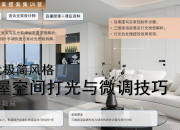 【现代极简】全屋空间打光&微调技巧