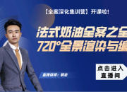 【法式奶油全案】720°全景渲染與編輯