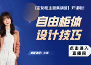 【柜体主题】自由柜体设计技巧