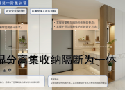 【3D云整装】干湿分离集收纳隔断为一体