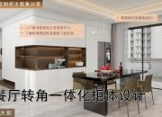 【3D云定制柜】客餐廳轉(zhuǎn)角一體化柜體