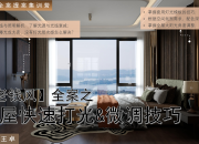 【老錢風全案】全屋空間打光&微調技巧