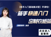 【3D云基礎(chǔ)】定制衣柜篇