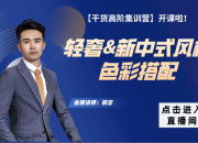 【干货高阶】轻奢&新中式风格色彩搭配