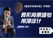 【3D云整裝】異形背景墻與吊頂設(shè)計(jì)