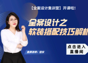 【宋式全案】軟裝搭配技巧解析 