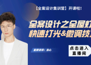 【意式全案】全屋燈光快速打光&微調技巧