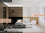 【3D云干貨】深和淺空間燈光渲染技巧