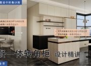 【3D云整裝】客餐一體轉角柜設計精講