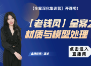 【老钱风全案】材质与模型处理