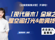 【現(xiàn)代原木】全屋空間打光&微調(diào)技巧