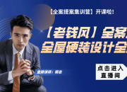 【老錢風全案】全屋硬裝設計全解