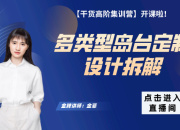 【干貨高階】多類型島臺定制設計拆解