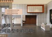 【3D云干貨】自由建模在空間造型中的應(yīng)用