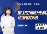 廚衛空間燈光精細化渲染技法