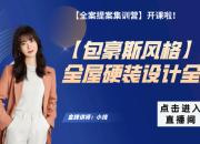 【包豪斯風格】全屋硬裝設計全解