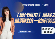 【現(xiàn)代原木】打造調(diào)性統(tǒng)一的家裝空間