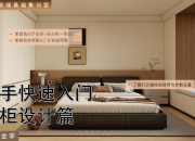 【3D云基礎】衣柜篇