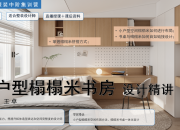 【3D云整装】小户型榻榻米书房设计