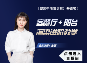 【3D云整裝】客餐廳 + 陽臺渲染教學