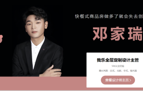 设计师专访-邓家瑞，快餐时代失去创新能力