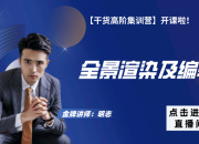 【3D云干貨】全景渲染及編輯