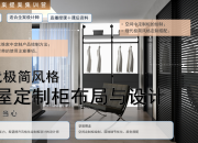 【现代极简】全屋定制柜布局与设计