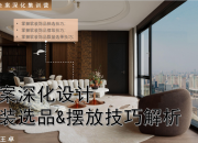 【老钱风全案】软装搭配技巧解析