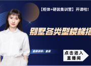 【3D云硬装】别墅各类型楼梯搭建