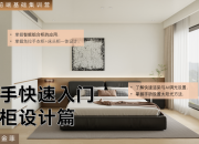 【3D云基礎(chǔ)】衣柜篇