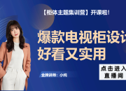 【柜体+硬装双主题】爆款电视柜设计